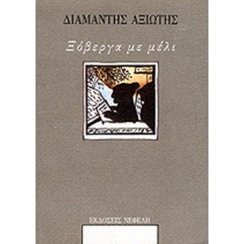 ΞΟΒΕΡΓΑ ΜΕ ΜΕΛΙ - ΑΞΙΩΤΗΣ ΔΙΑΜΑΝΤΗΣ