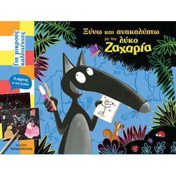 ΞΥΝΩ ΚΑΙ ΑΝΑΚΑΛΥΠΤΩ ΜΕ ΤΟΝ ΛΥΚΟ ΖΑΧΑΡΙΑ - ΓΙΑ ΜΙΚΡΟΥΣ ΚΑΛΛΙΤ