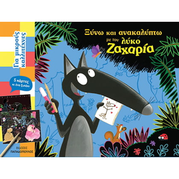 ΞΥΝΩ ΚΑΙ ΑΝΑΚΑΛΥΠΤΩ ΜΕ ΤΟΝ ΛΥΚΟ ΖΑΧΑΡΙΑ - ΓΙΑ ΜΙΚΡΟΥΣ ΚΑΛΛΙΤ