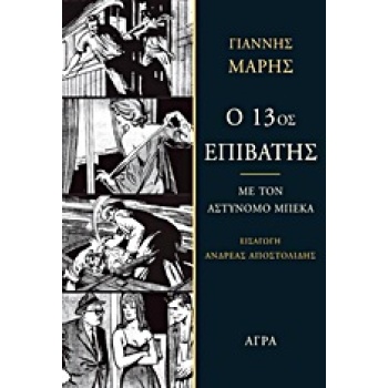 Ο 13ΟΣ ΕΠΙΒΑΤΗΣ ΜΕ ΤΟΝ ΑΣΤΥΝΟΜΟ ΜΠΕΚΑ: ΑΣΤΥΝΟΜΙΚΟ ΜΥΘΙΣΤΟΡΗΜ