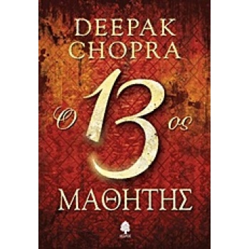 Ο 13ΟΣ ΜΑΘΗΤΗΣ - CHOPRA DEEPAK
