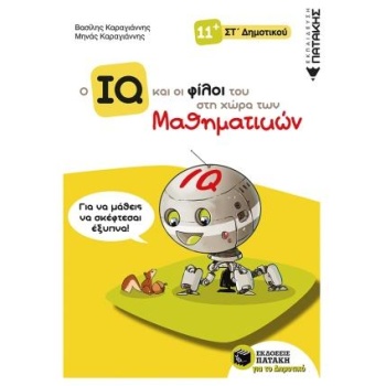 Ο IQ ΚΑΙ ΟΙ ΦΙΛΟΙ ΤΟΥ ΣΤΗ ΧΩΡΑ ΤΩΝ ΜΑΘΗΜΑΤΙΚΩΝ ΣΤ΄ ΔΗΜΟΤΙΚΟΥ