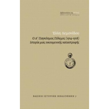 Ο Α ΠΑΓΚΟΣΜΙΟΣ ΠΟΛΕΜΟΣ (1914-1918) ΙΣΤΟΡΙΑ ΜΙΑΣ ΟΙΚΟΥΜΕΝΙΚΗΣ
