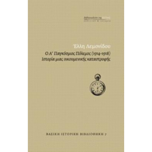 Ο Α ΠΑΓΚΟΣΜΙΟΣ ΠΟΛΕΜΟΣ (1914-1918) ΙΣΤΟΡΙΑ ΜΙΑΣ ΟΙΚΟΥΜΕΝΙΚΗΣ