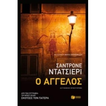 Ο ΑΓΓΕΛΟΣ - DAZIERI SANDRONE