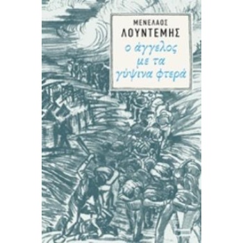 Ο ΑΓΓΕΛΟΣ ΜΕ ΤΑ ΓΥΨΙΝΑ ΦΤΕΡΑ - ΛΟΥΝΤΕΜΗΣ ΜΕΝΕΛΑΟΣ