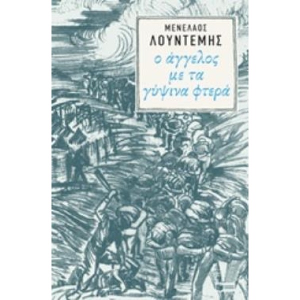 Ο ΑΓΓΕΛΟΣ ΜΕ ΤΑ ΓΥΨΙΝΑ ΦΤΕΡΑ - ΛΟΥΝΤΕΜΗΣ ΜΕΝΕΛΑΟΣ