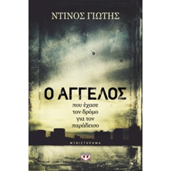 Ο ΑΓΓΕΛΟΣ ΠΟΥ ΕΧΑΣΕ ΤΟΝ ΔΡΟΜΟ ΓΙΑ ΤΟΝ ΠΑΡΑΔΕΙΣΟ - ΓΙΩΤΗΣ ΝΤΙ