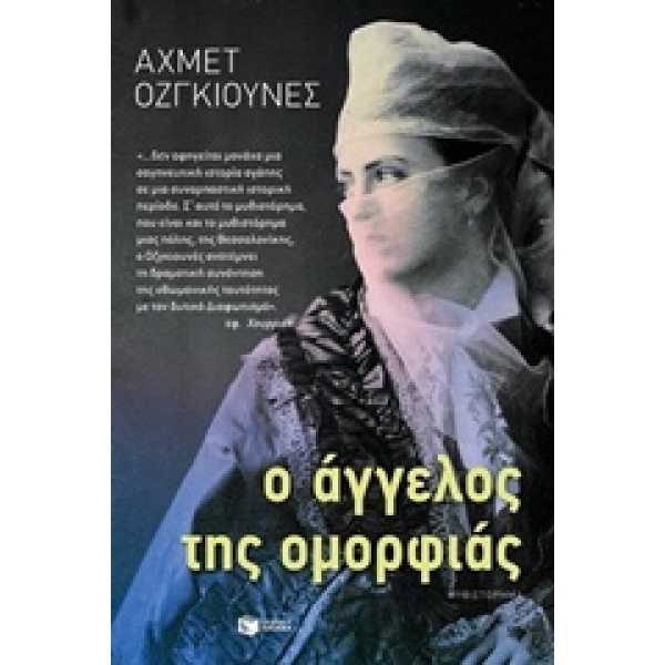 Ο ΑΓΓΕΛΟΣ ΤΗΣ ΟΜΟΡΦΙΑΣ ΜΥΘΙΣΤΟΡΗΜΑ - OZGUNES AHMET