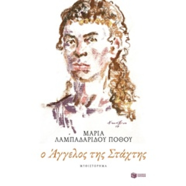 Ο ΑΓΓΕΛΟΣ ΤΗΣ ΣΤΑΧΤΗΣ - ΛΑΜΠΑΔΑΡΙΔΟΥ - ΠΟΘΟΥ ΜΑΡΙΑ