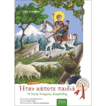 Ο ΑΓΙΟΣ ΓΕΩΡΓΙΟΣ ΚΑΡΣΛΙΔΗΣ.ΗΤΑΝ ΚΑΠΟΤΕ ΠΑΙΔΙΑ (7) ΜΕ CD - ΙΑ