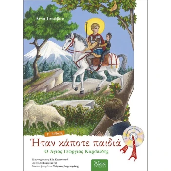 Ο ΑΓΙΟΣ ΓΕΩΡΓΙΟΣ ΚΑΡΣΛΙΔΗΣ.ΗΤΑΝ ΚΑΠΟΤΕ ΠΑΙΔΙΑ (7) ΜΕ CD - ΙΑ