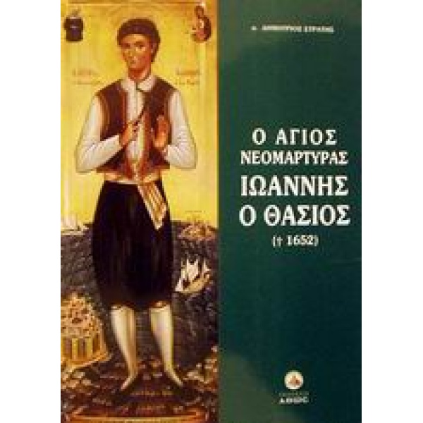 Ο ΑΓΙΟΣ ΝΕΟΜΑΡΤΥΡΑΣ ΙΩΑΝΝΗΣ Ο ΘΑΣΙΟΣ (+1652) ΥΜΝΑΓΙΟΛΟΓΙΚΗ Κ