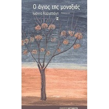 Ο ΑΓΙΟΣ ΤΗΣ ΜΟΝΑΞΙΑΣ ΜΥΘΙΣΤΟΡΗΜΑ - ΚΑΡΥΣΤΙΑΝΗ ΙΩΑΝΝΑ