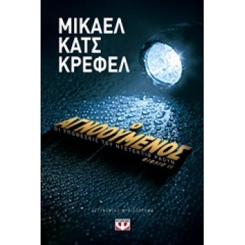 Ο ΑΓΝΟΟΥΜΕΝΟΣ (ΒΙΒΛΙΟ 2) - KREFELD KATZ MICHAEL