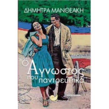 Ο ΑΓΝΩΣΤΟΣ ΠΟΥ ΠΑΝΤΡΕΥΤΗΚΑ - ΜΑΝΘΕΑΚΗ ΔΗΜΗΤΡΑ
