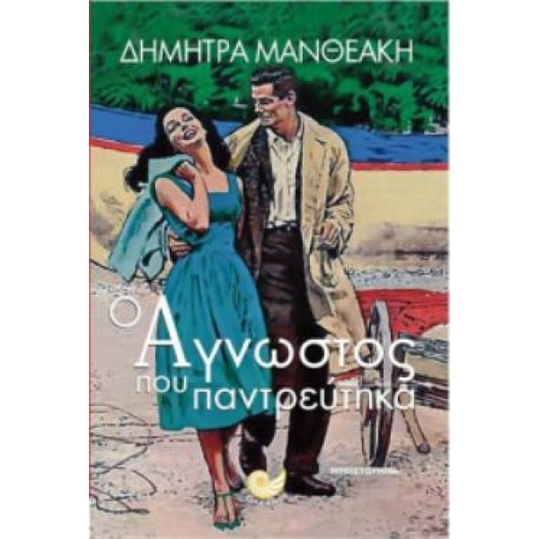 Ο ΑΓΝΩΣΤΟΣ ΠΟΥ ΠΑΝΤΡΕΥΤΗΚΑ - ΜΑΝΘΕΑΚΗ ΔΗΜΗΤΡΑ