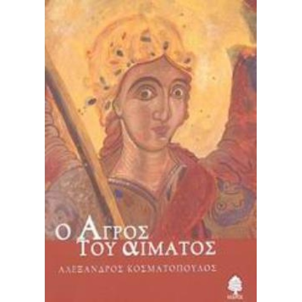Ο ΑΓΡΟΣ ΤΟΥ ΑΙΜΑΤΟΣ - ΚΟΣΜΑΤΟΠΟΥΛΟΣ ΑΛΕΞΑΝΔΡΟΣ