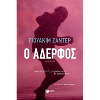Ο ΑΔΕΡΦΟΣ - ZANDER JOAKIM