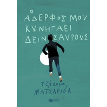 Ο ΑΔΕΡΦΟΣ ΜΟΥ ΚΥΝΗΓΑΕΙ ΔΕΙΝΟΣΑΥΡΟΥΣ ΣΥΓΧΡΟΝΗ ΛΟΓΟΤΕΧΝΙΑ ΓΙΑ