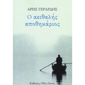 Ο ΑΕΙΘΑΛΗΣ ΑΠΟΘΗΚΑΡΙΟΣ - ΓΕΡΑΡΔΗΣ ΑΡΗΣ