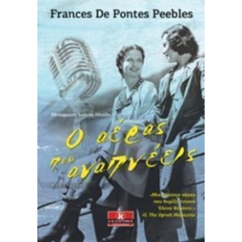 Ο ΑΕΡΑΣ ΠΟΥ ΑΝΑΠΝΕΕΙΣ - DE PONTES PEEBLES FRANCES