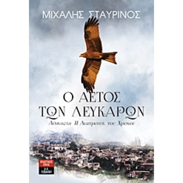 Ο ΑΕΤΟΣ ΤΩΝ ΛΕΥΚΑΡΩΝ ΑΘΑΝΑΣΙΑ: Η ΑΝΑΤΡΟΠΗ ΤΟΥ ΧΡΟΝΟΥ - ΣΤΑΥΡ
