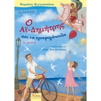 Ο ΑΙ-ΔΗΜΗΤΡΗΣ ΚΑΙ ΤΑ ΠΡΟΣΦΥΓΟΠΟΥΛΑ 2Η ΕΚΔΟΣΗ - ΒΙΓΓΟΠΟΥΛΟΥ Μ