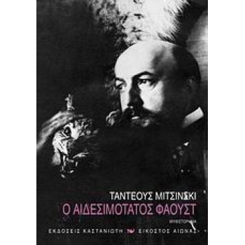 Ο ΑΙΔΕΣΙΜΟΤΑΤΟΣ ΦΑΟΥΣΤ ΜΥΘΙΣΤΟΡΗΜΑ - MICINSKI TADEUSZ