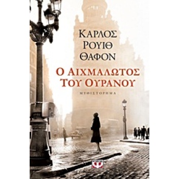 Ο ΑΙΧΜΑΛΩΤΟΣ ΤΟΥ ΟΥΡΑΝΟΥ (ΒΙΒΛΙΟ 3) - RUIZ ZAFÓN CARLOS