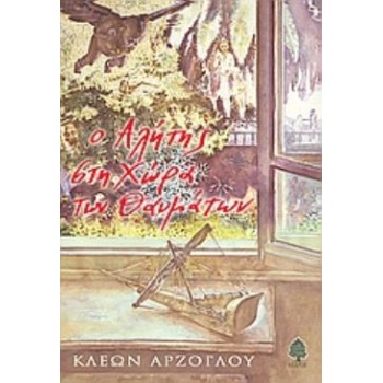 Ο ΑΛΗΤΗΣ ΣΤΗ ΧΩΡΑ ΤΩΝ ΘΑΥΜΑΤΩΝ - ΑΡΖΟΓΛΟΥ ΚΛΕΩΝ