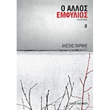 Ο ΑΛΛΟΣ ΕΜΦΥΛΙΟΣ ΜΥΘΙΣΤΟΡΗΜΑ - ΠΑΡΝΗΣ ΑΛΕΞΗΣ