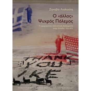 Ο  ΑΛΛΟΣ  ΨΥΧΡΟΣ ΠΟΛΕΜΟΣ Η ΑΜΕΡΙΚΑΝΙΚΗ ΠΟΛΙΤΙΣΤΙΚΗ ΔΙΠΛΩΜΑΤΙ