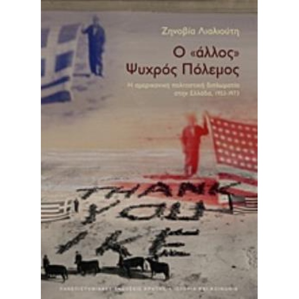 Ο  ΑΛΛΟΣ  ΨΥΧΡΟΣ ΠΟΛΕΜΟΣ Η ΑΜΕΡΙΚΑΝΙΚΗ ΠΟΛΙΤΙΣΤΙΚΗ ΔΙΠΛΩΜΑΤΙ