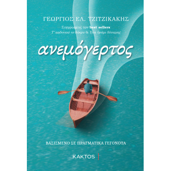 Ο ΑΝΕΜΟΓΕΡΤΟΣ - ΤΖΙΤΖΙΚΑΚΗΣ ΓΕΩΡΓΙΟΣ Ε.