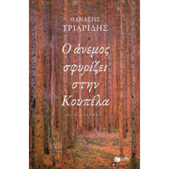 Ο ΑΝΕΜΟΣ ΣΦΥΡΙΖΕΙ ΣΤΗΝ ΚΟΥΠΕΛΑ - ΤΡΙΑΡΙΔΗΣ ΘΑΝΑΣΗΣ