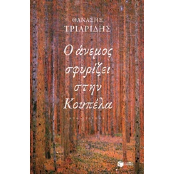 Ο ΑΝΕΜΟΣ ΣΦΥΡΙΖΕΙ ΣΤΗΝ ΚΟΥΠΕΛΑ - ΤΡΙΑΡΙΔΗΣ ΘΑΝΑΣΗΣ