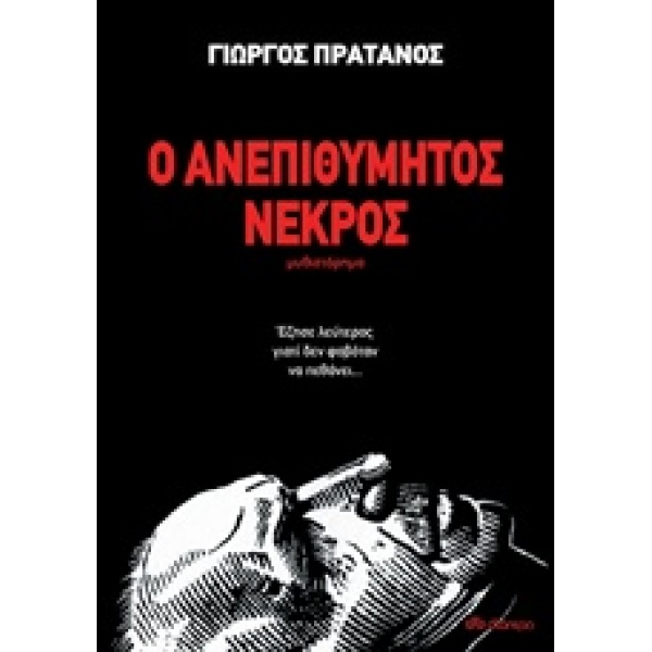 Ο ΑΝΕΠΙΘΥΜΗΤΟΣ ΝΕΚΡΟΣ - ΠΡΑΤΑΝΟΣ ΓΙΩΡΓΟΣ