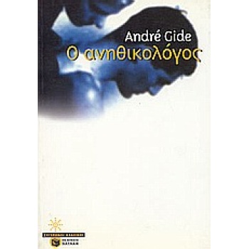 Ο ΑΝΗΘΙΚΟΛΟΓΟΣ ΣΥΓΧΡΟΝΟΙ ΚΛΑΣΙΚΟΙ 1Η ΕΚΔΟΣΗ - GIDE ANDRÉ