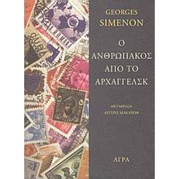 Ο ΑΝΘΡΩΠΑΚΟΣ ΑΠΟ ΤΟ ΑΡΧΑΓΓΕΛΣΚ - SIMENON GEORGES