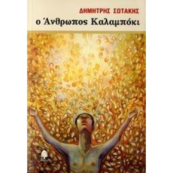 Ο ΑΝΘΡΩΠΟΣ ΚΑΛΑΜΠΟΚΙ - ΣΩΤΑΚΗΣ ΔΗΜΗΤΡΗΣ