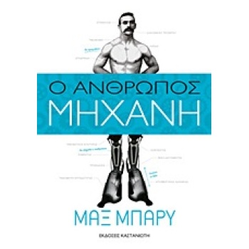 Ο ΑΝΘΡΩΠΟΣ-ΜΗΧΑΝΗ ΜΥΘΙΣΤΟΡΗΜΑ - BARRY MAX