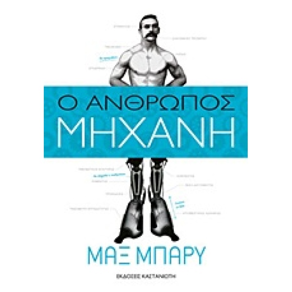 Ο ΑΝΘΡΩΠΟΣ-ΜΗΧΑΝΗ ΜΥΘΙΣΤΟΡΗΜΑ - BARRY MAX