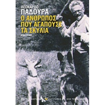 Ο ΑΝΘΡΩΠΟΣ ΠΟΥ ΑΓΑΠΟΥΣΕ ΤΑ ΣΚΥΛΙΑ ΜΥΘΙΣΤΟΡΗΜΑ - PADURA LEONA