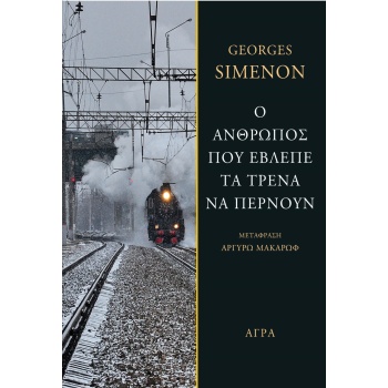 Ο ΑΝΘΡΩΠΟΣ ΠΟΥ ΕΒΛΕΠΕ ΤΑ ΤΡΕΝΑ ΝΑ ΠΕΡΝΟΥΝ - SIMENON GEORGES