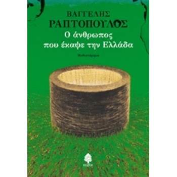 Ο ΑΝΘΡΩΠΟΣ ΠΟΥ ΕΚΑΨΕ ΤΗΝ ΕΛΛΑΔΑ - ΡΑΠΤΟΠΟΥΛΟΣ ΒΑΓΓΕΛΗΣ