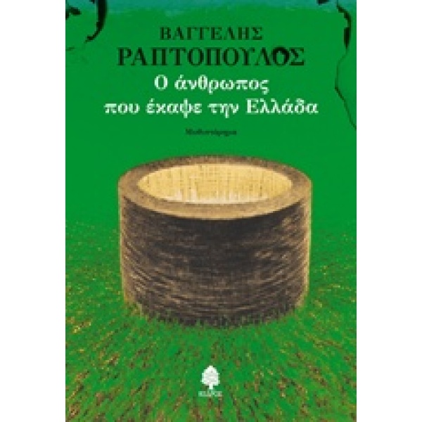 Ο ΑΝΘΡΩΠΟΣ ΠΟΥ ΕΚΑΨΕ ΤΗΝ ΕΛΛΑΔΑ - ΡΑΠΤΟΠΟΥΛΟΣ ΒΑΓΓΕΛΗΣ