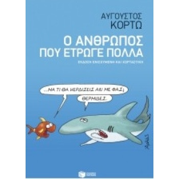 Ο ΑΝΘΡΩΠΟΣ ΠΟΥ ΕΤΡΩΓΕ ΠΟΛΛΑ - ΚΟΡΤΩ ΑΥΓΟΥΣΤΟΣ