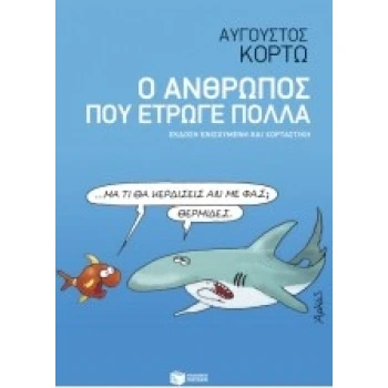 Ο ΑΝΘΡΩΠΟΣ ΠΟΥ ΕΤΡΩΓΕ ΠΟΛΛΑ - ΚΟΡΤΩ ΑΥΓΟΥΣΤΟΣ