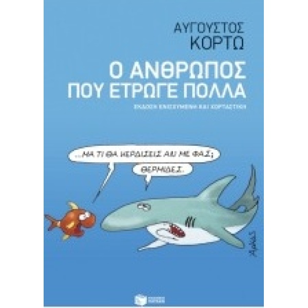 Ο ΑΝΘΡΩΠΟΣ ΠΟΥ ΕΤΡΩΓΕ ΠΟΛΛΑ - ΚΟΡΤΩ ΑΥΓΟΥΣΤΟΣ